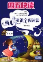 四五快读  幼儿快速识字阅读法  第<em>5</em>册
