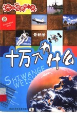 十万个为什么  天文地理畅游