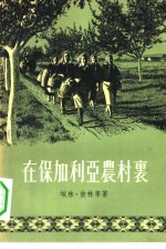 在<em>保</em>加利亚农村里