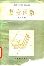 <em>师范</em><em><em>专科</em><em>学校</em></em>试用教材  复变函数