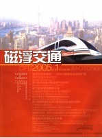 磁浮交通  2005年第1辑  总第3辑