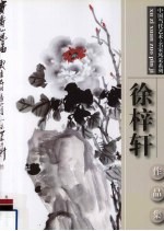 <em>徐梓</em>轩作品集
