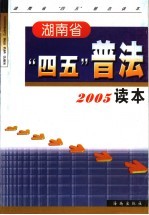 <em>湖<em>南省</em></em>“四五”普法2005读本
