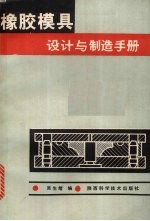 <em>橡胶</em>模具设计与制造<em>手册</em>