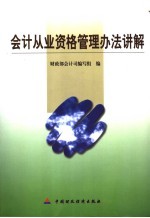 <em>会计</em>从业资格管理办法讲解