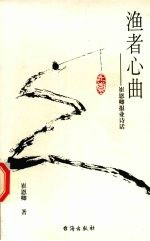 渔者心曲  <em>报业</em>诗话