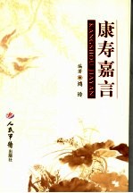 康寿<em>嘉言</em>