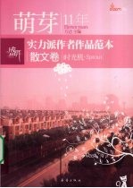 萌芽11年实力派作者<em>作品</em>范本  散文卷