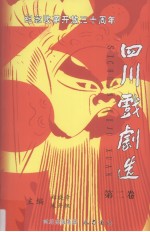纪念改革开放三十周年四川戏剧选  第2卷