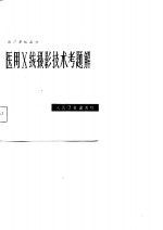 医用X线<em><em>摄影</em><em>技术</em></em>考题解