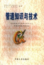 <em>管道</em>知识<em>与</em><em>技术</em>