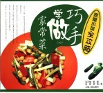 巧手学做家常菜  4