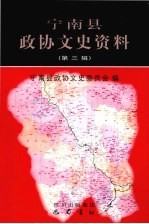 宁南县<em>政协</em><em><em>文史</em><em>资料</em></em>  <em>第</em>3<em>辑</em>