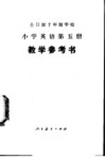小学英语  第5册  教学参考书  试用本