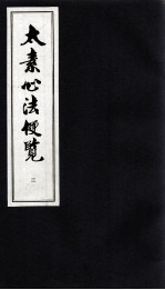 太素心法便览  3