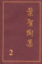 <em>叶</em>圣陶集  第2卷  小说  2
