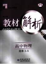 经纶学典  教材解析  高中物理  选修3-<em>5</em>  人教版