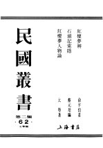 民国丛书  第2编  62  文学类  石头记索隐