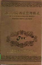 HCM国际酒店管理模式 国际版