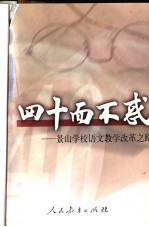 <em>四<em>十而</em></em>不惑  景山学校语文教学改革之路