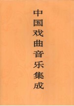 <em>中国</em>戏曲音乐集成  福建卷  上