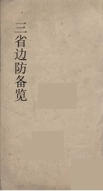 三省<em>边防</em>备览  2