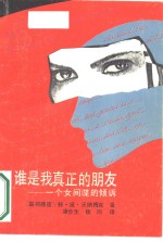 谁是我真正的朋友  一个女间谍的倾诉