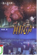 回归心声  港人访问录