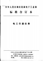 中华人民共和国机械电子工业部  电工仪器仪表  电荷放大器通用<em>技术</em>条件