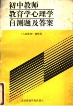 初中教师教育学心理学<em>自测</em><em>试题</em>及答案