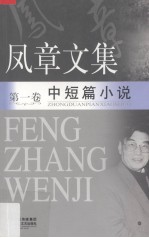 <em>凤章</em>文集  1  中短篇小说