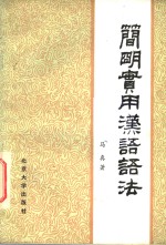 简明实用<em>汉语</em><em>语法</em>