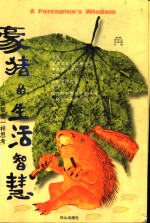豪猪的生活智慧  像智者一样思考
