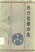 历代哲理诗选