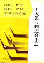 财政、税务、银行、物价、工商行政管理五大员应知应会手册