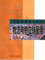 工商管理系列教材  物流与供应链管理