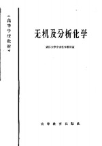 无机及分析<em>化学</em>