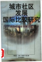 城市社区发展国际比较研究