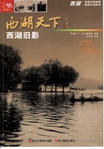 <em>西湖</em>旧影