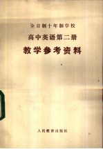 全日制十年制学校高中英语<em>第</em><em>2</em><em>册</em>  <em>试<em>用本</em></em>  教学参考资料