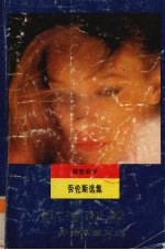 性与可爱  劳伦斯散文选