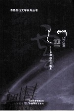 雪：单增曲措诗歌集