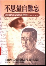 不思量自难忘  胡适给韦莲司的信