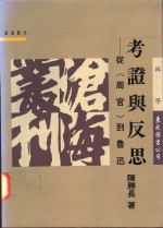 考证与反思  从周官到鲁迅