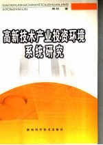 高新<em>技术</em>产业投资环境系统研究