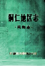 铜仁<em>地区</em><em>志</em>  风物<em>志</em>