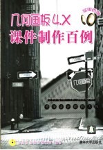 几何画板<em>4</em>.<em>x</em>课件制作百例