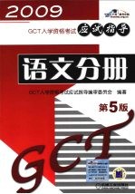 GCT<em>入学</em>资格<em>考试</em>应试指导  语文分册