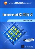 <em>Internet</em>实用<em>技术</em>