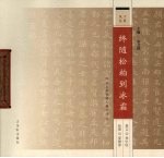 千秋风范  终随松柏到冰霜